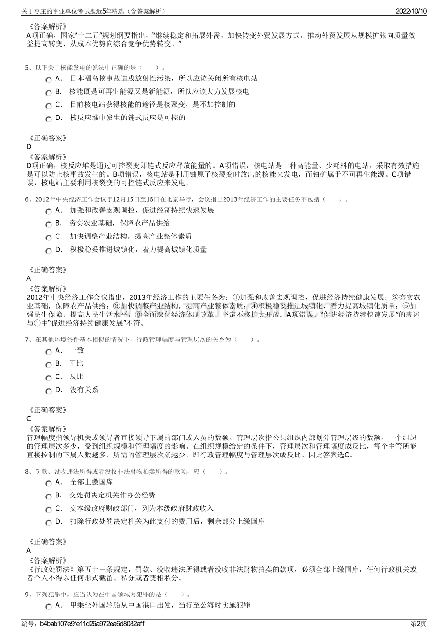 关于枣庄的事业单位考试题近5年精选（含答案解析）.pdf_第2页