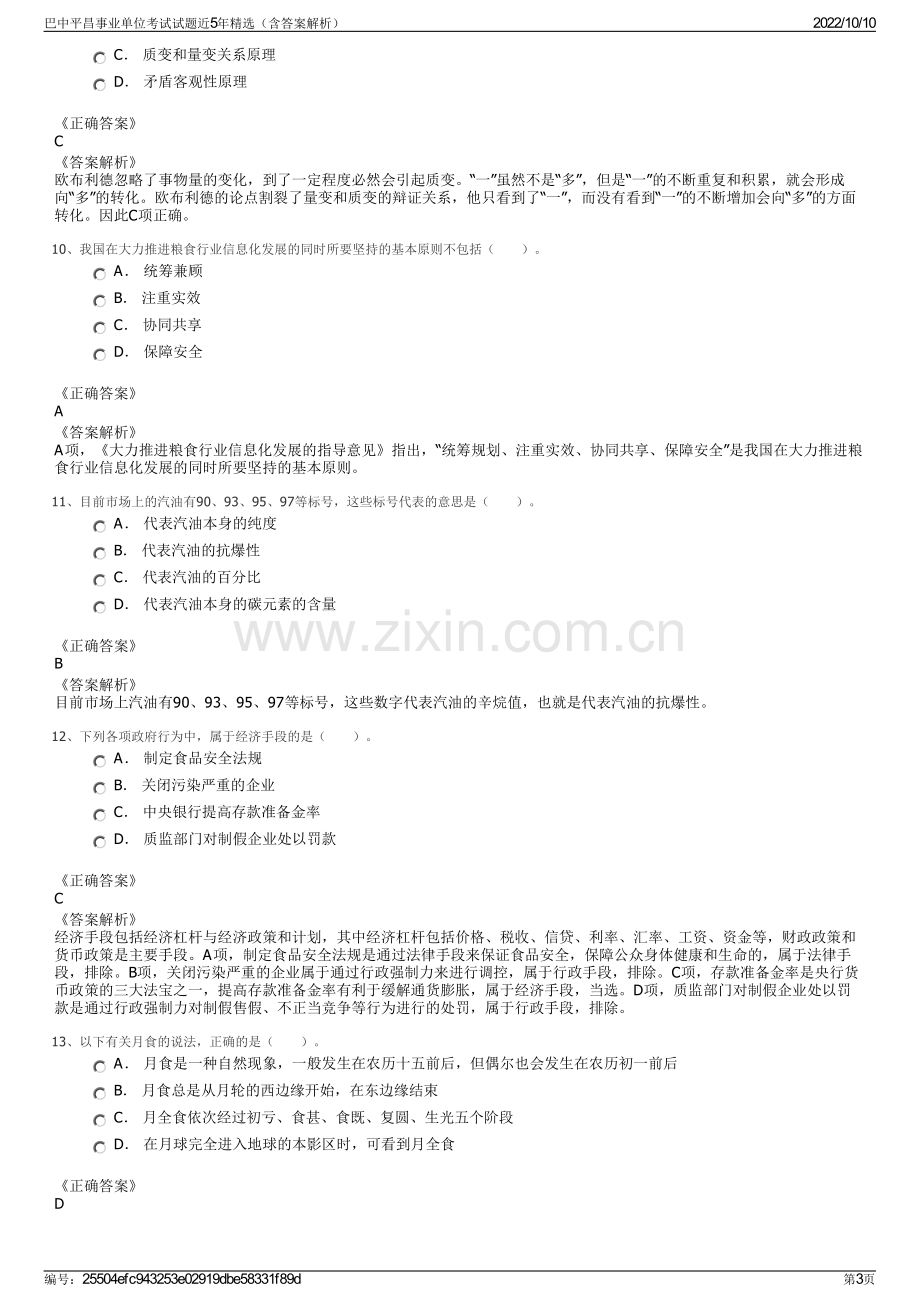 巴中平昌事业单位考试试题近5年精选（含答案解析）.pdf_第3页