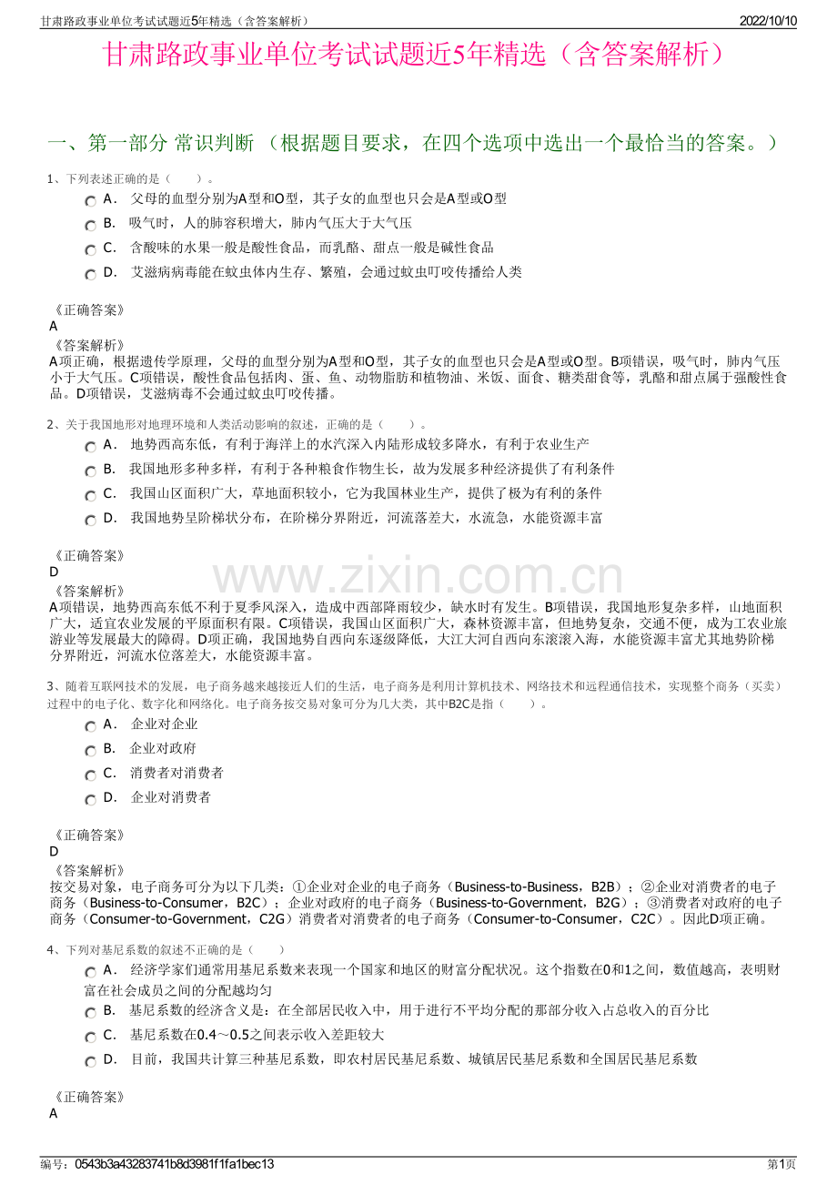 甘肃路政事业单位考试试题近5年精选（含答案解析）.pdf_第1页