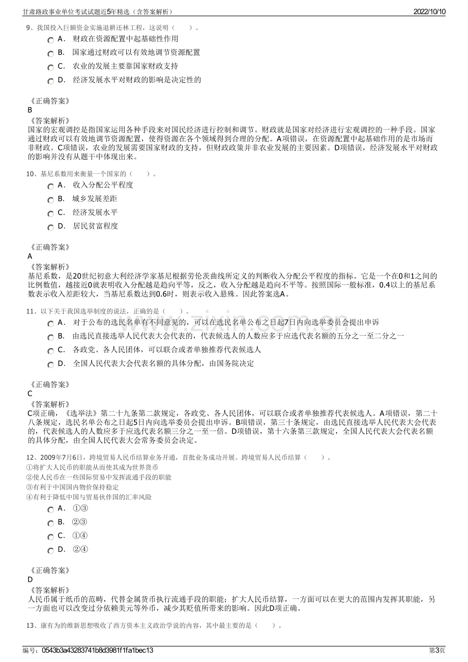 甘肃路政事业单位考试试题近5年精选（含答案解析）.pdf_第3页