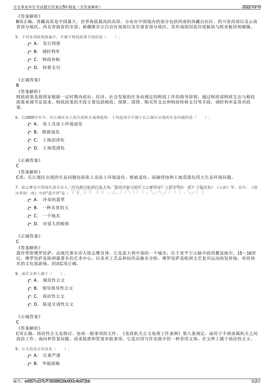 吉安事业单位考试题目答案近5年精选（含答案解析）.pdf_第2页