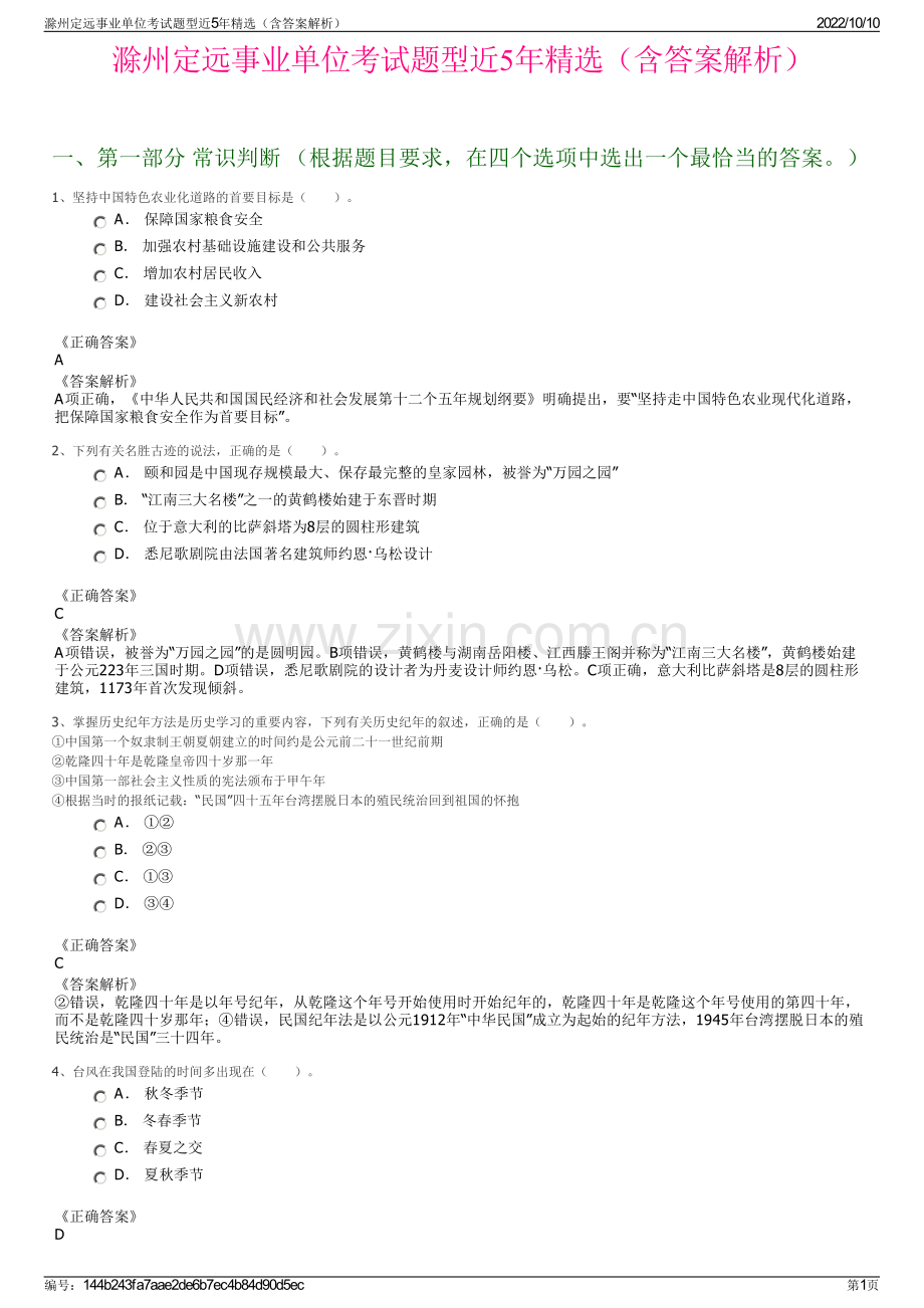 滁州定远事业单位考试题型近5年精选（含答案解析）.pdf_第1页