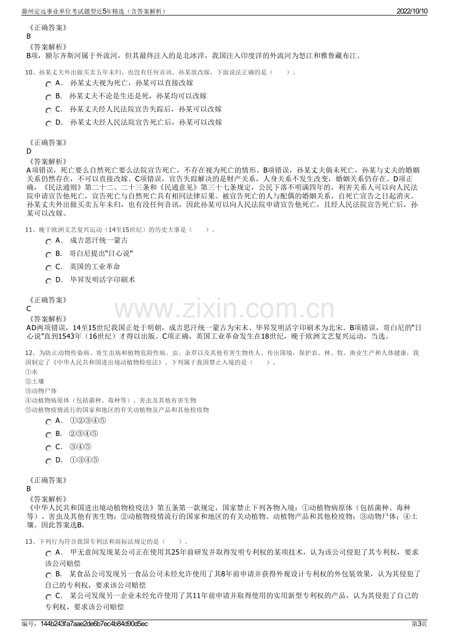 滁州定远事业单位考试题型近5年精选（含答案解析）.pdf_第3页