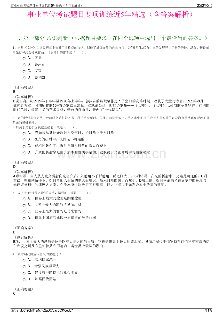 事业单位考试题目专项训练近5年精选（含答案解析）.pdf_第1页