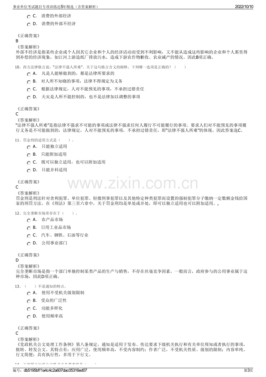 事业单位考试题目专项训练近5年精选（含答案解析）.pdf_第3页