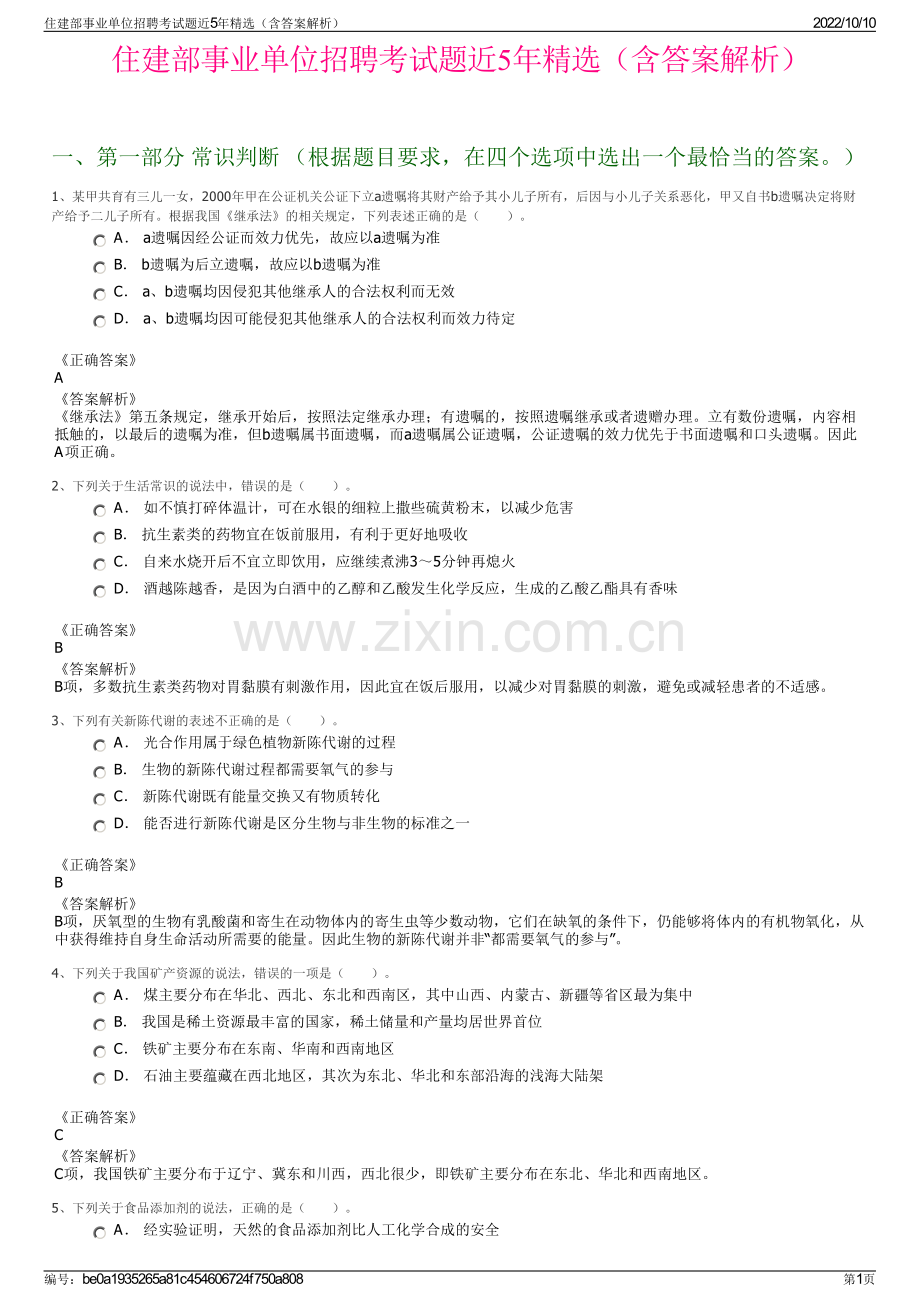 住建部事业单位招聘考试题近5年精选（含答案解析）.pdf_第1页