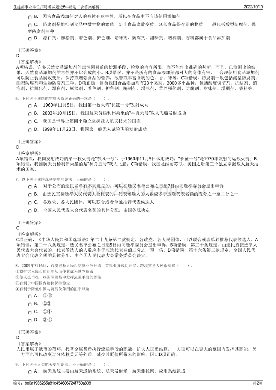 住建部事业单位招聘考试题近5年精选（含答案解析）.pdf_第2页