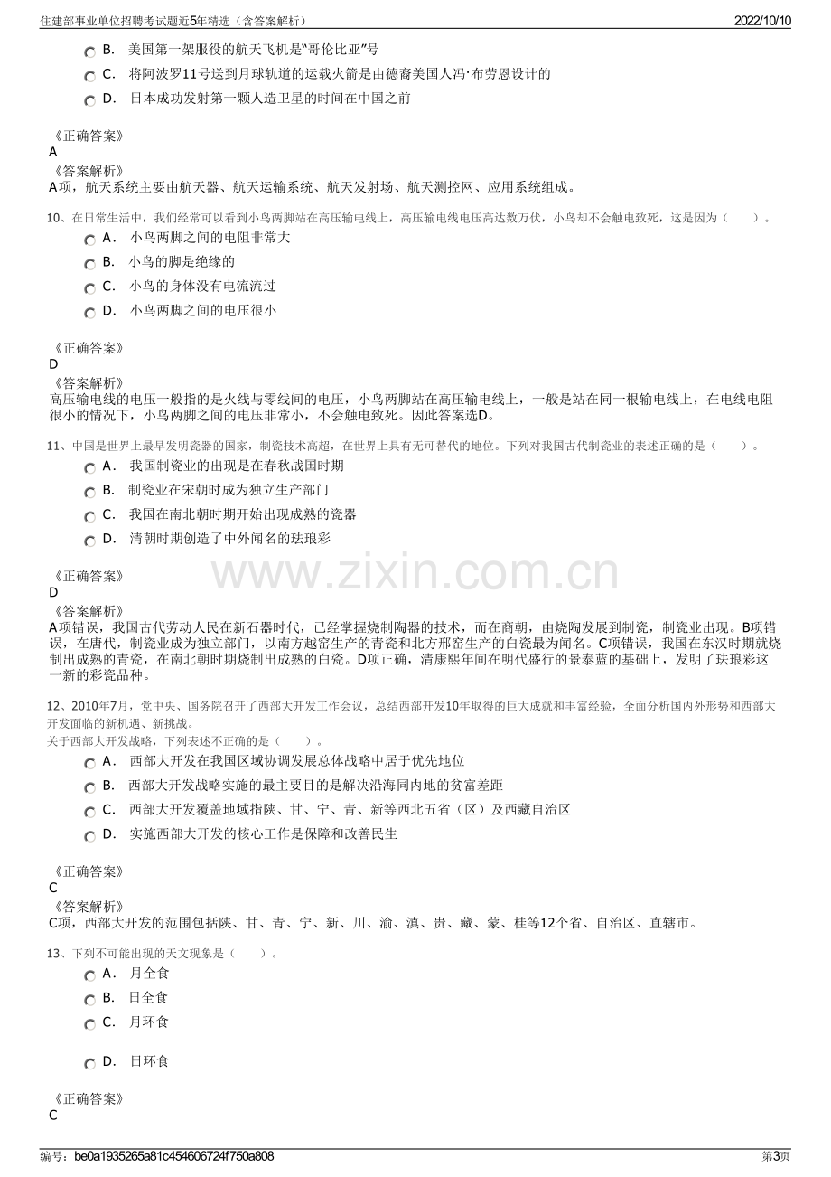 住建部事业单位招聘考试题近5年精选（含答案解析）.pdf_第3页