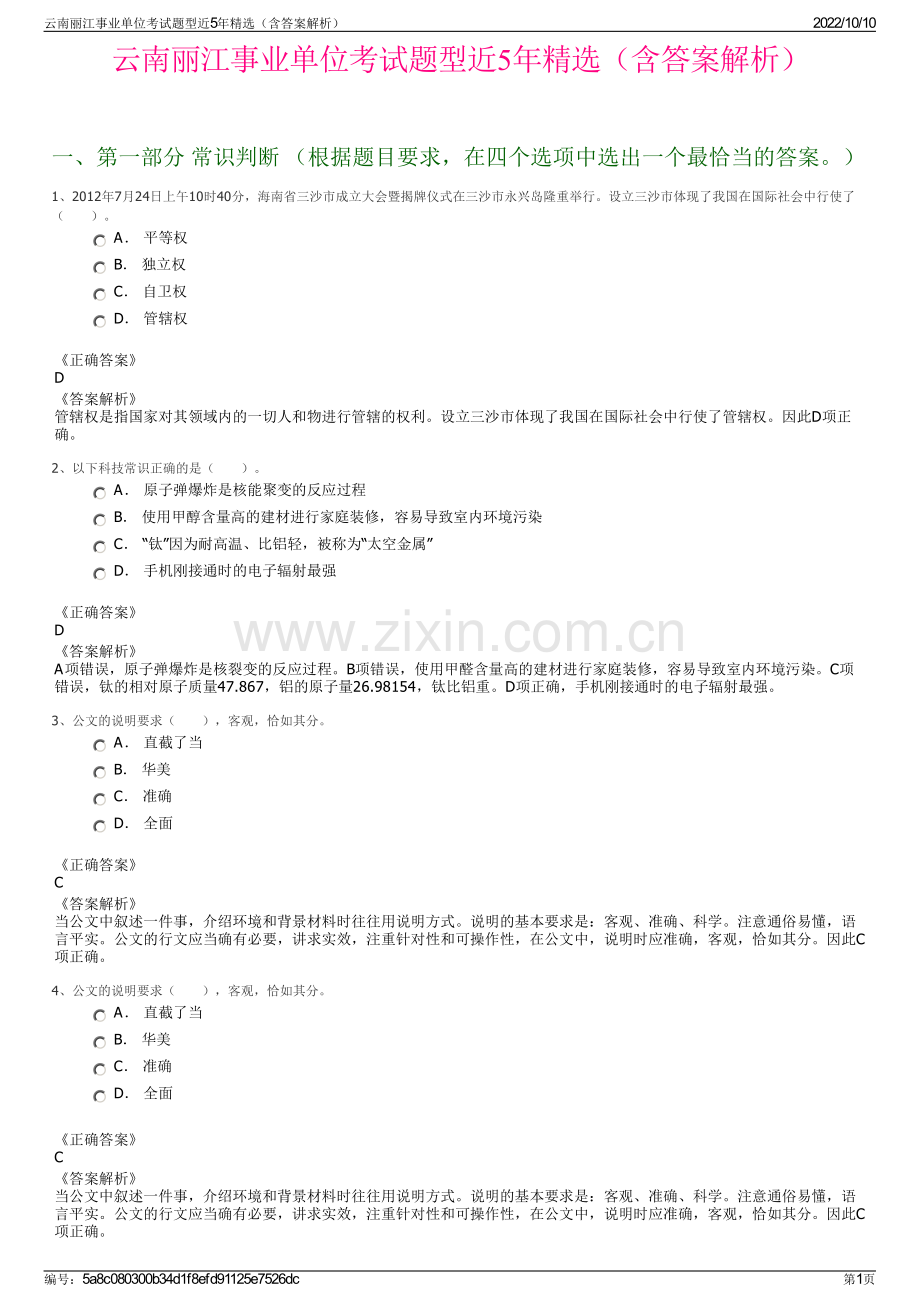 云南丽江事业单位考试题型近5年精选（含答案解析）.pdf_第1页