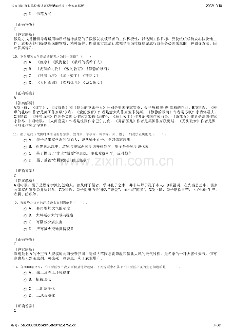 云南丽江事业单位考试题型近5年精选（含答案解析）.pdf_第3页