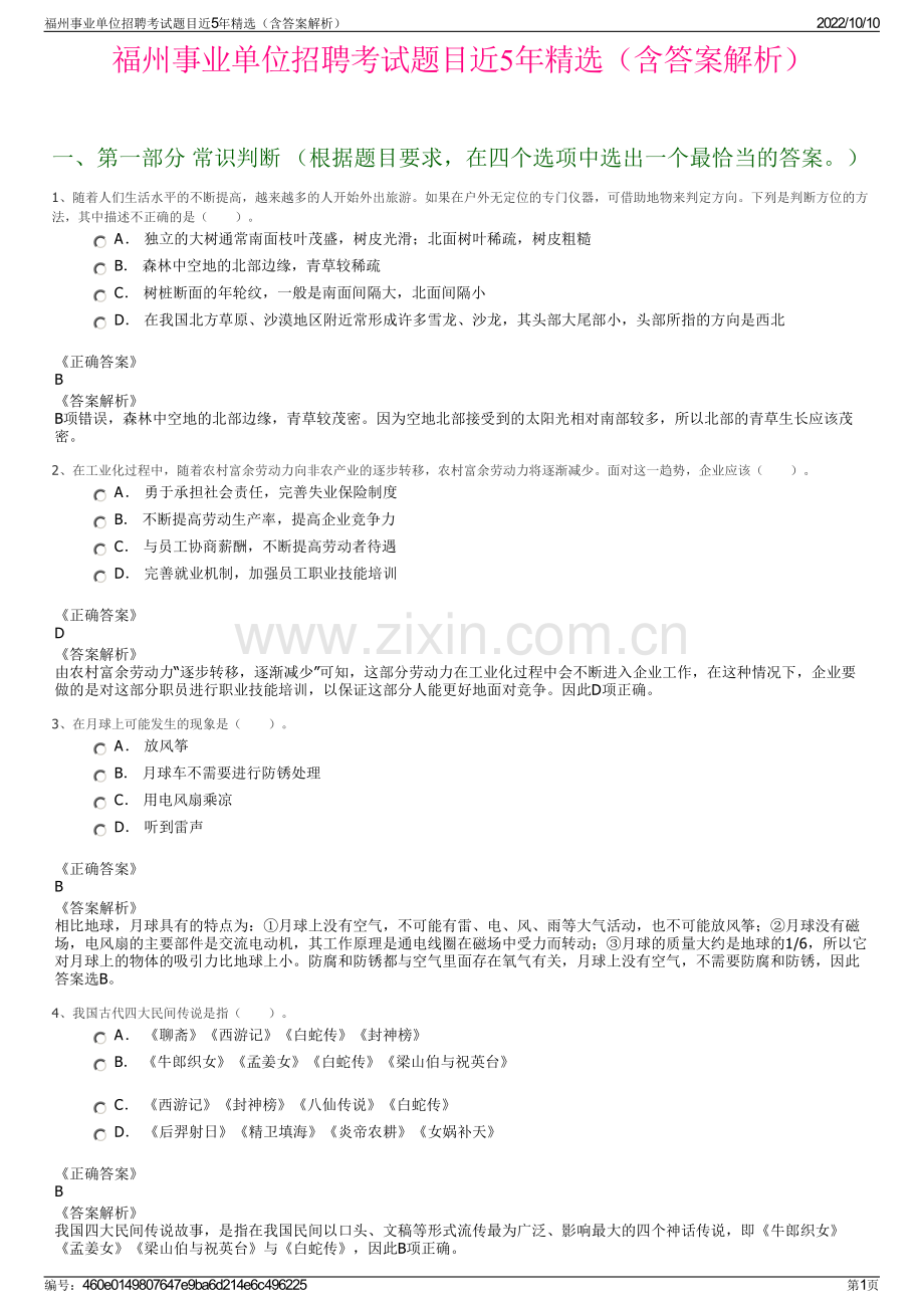 福州事业单位招聘考试题目近5年精选（含答案解析）.pdf_第1页