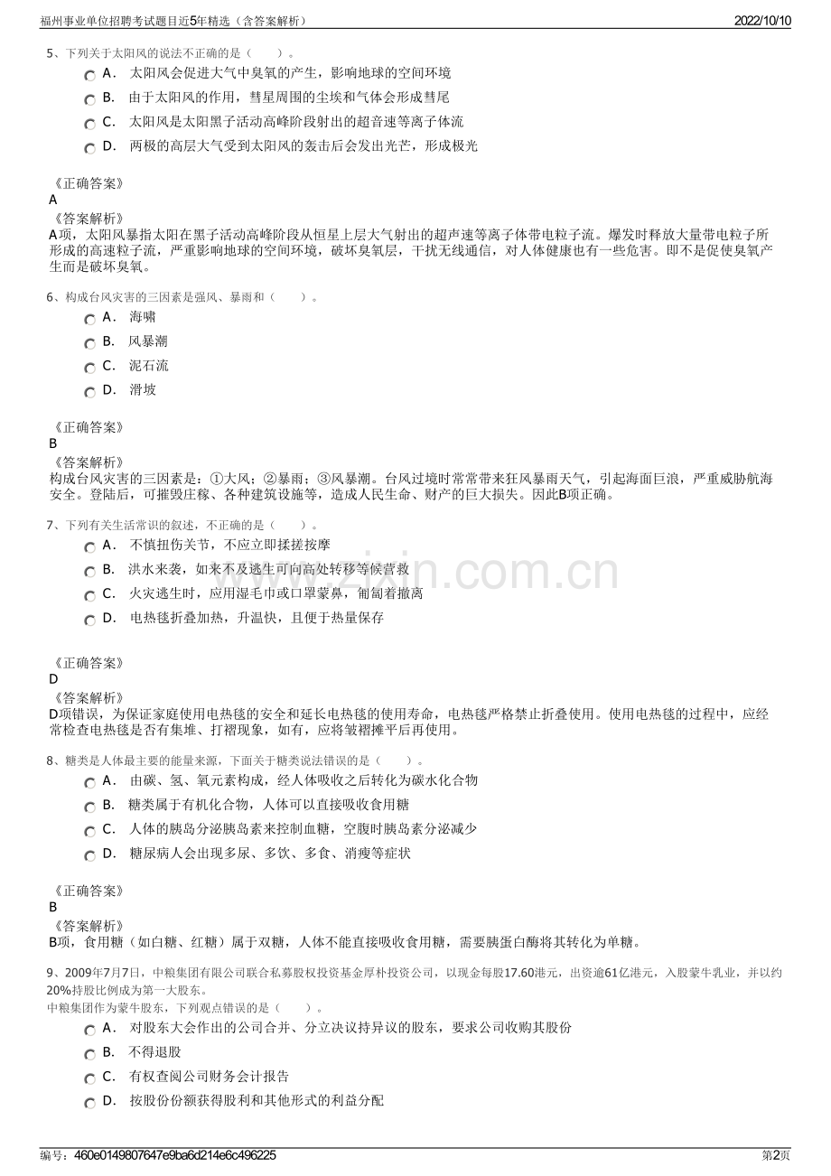 福州事业单位招聘考试题目近5年精选（含答案解析）.pdf_第2页