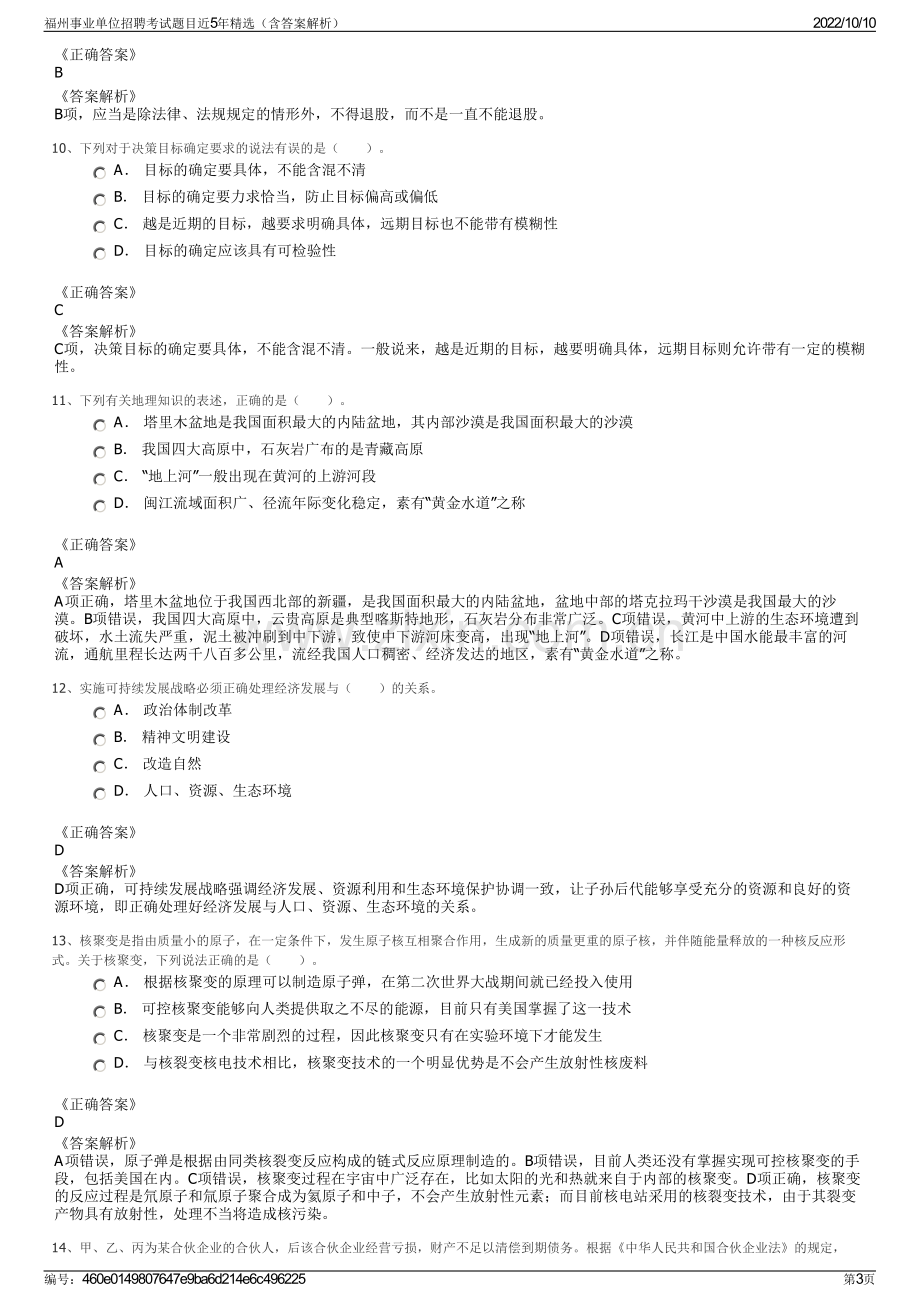 福州事业单位招聘考试题目近5年精选（含答案解析）.pdf_第3页