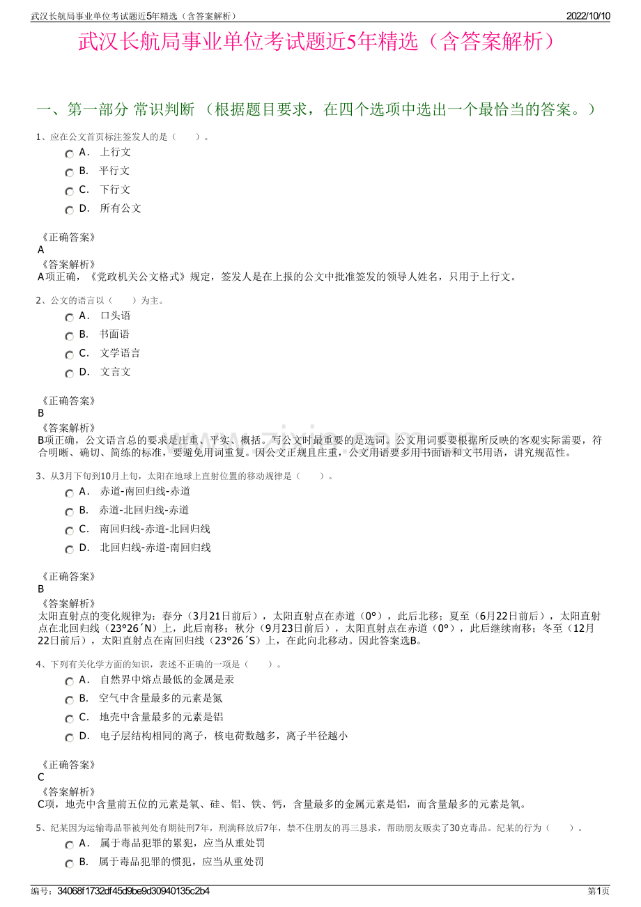 武汉长航局事业单位考试题近5年精选（含答案解析）.pdf_第1页