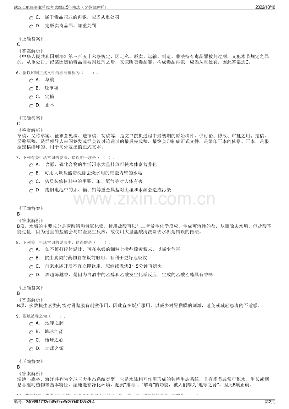 武汉长航局事业单位考试题近5年精选（含答案解析）.pdf_第2页