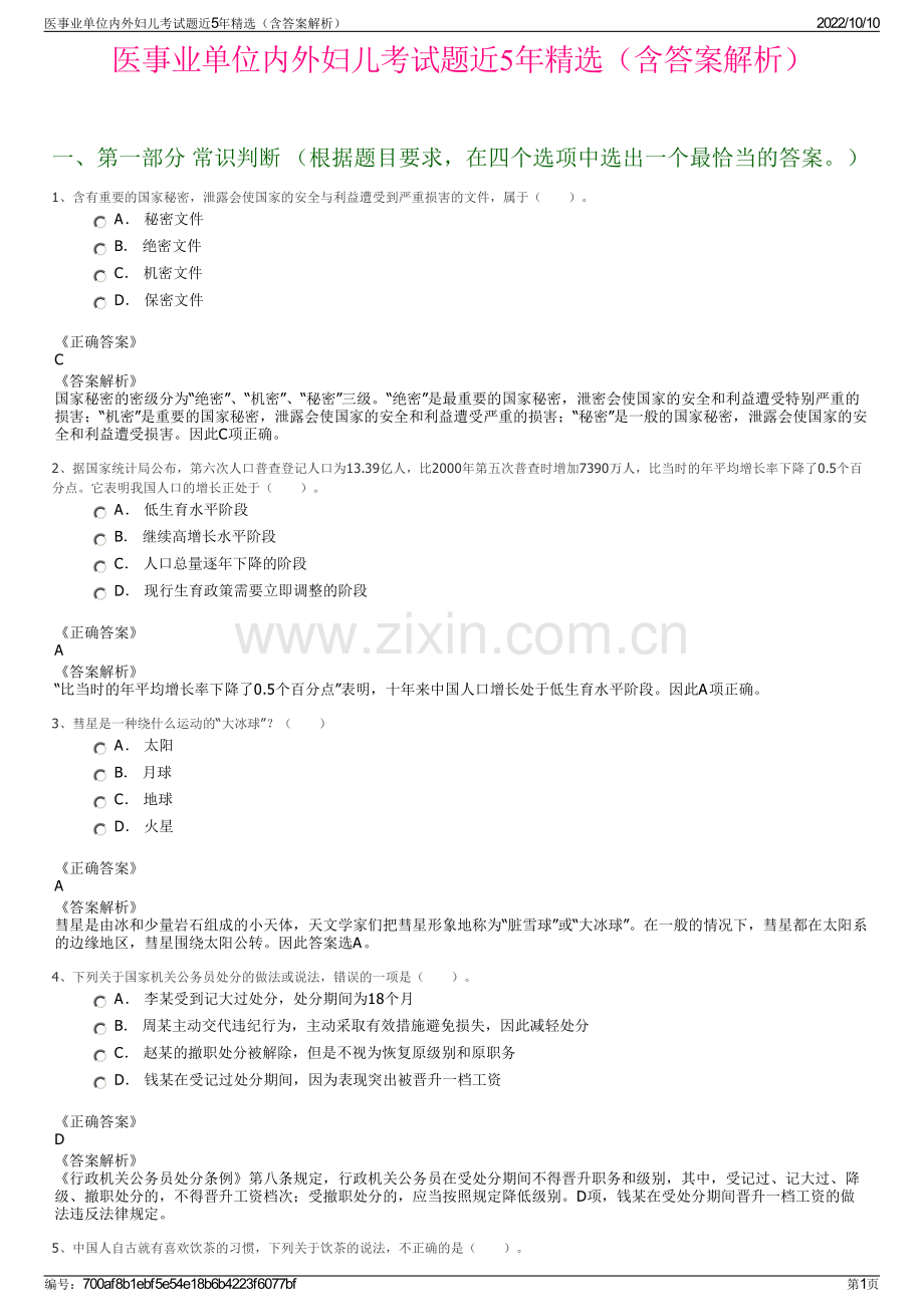 医事业单位内外妇儿考试题近5年精选（含答案解析）.pdf_第1页