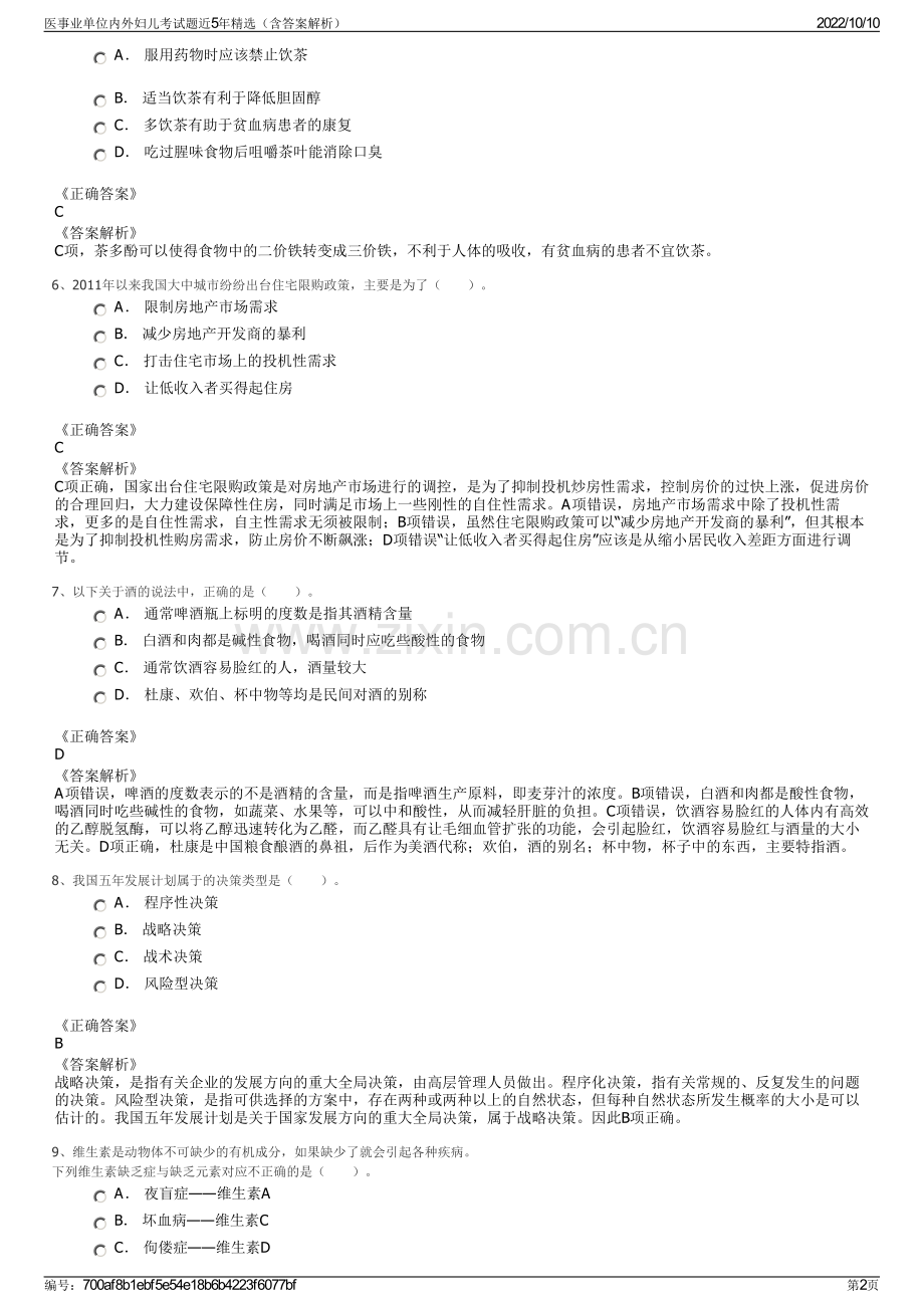 医事业单位内外妇儿考试题近5年精选（含答案解析）.pdf_第2页