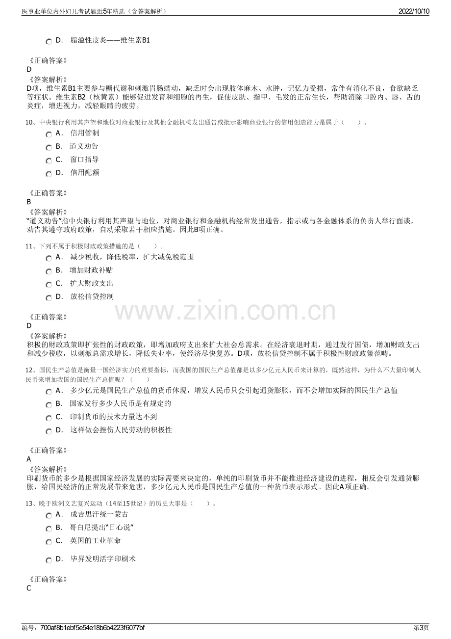 医事业单位内外妇儿考试题近5年精选（含答案解析）.pdf_第3页