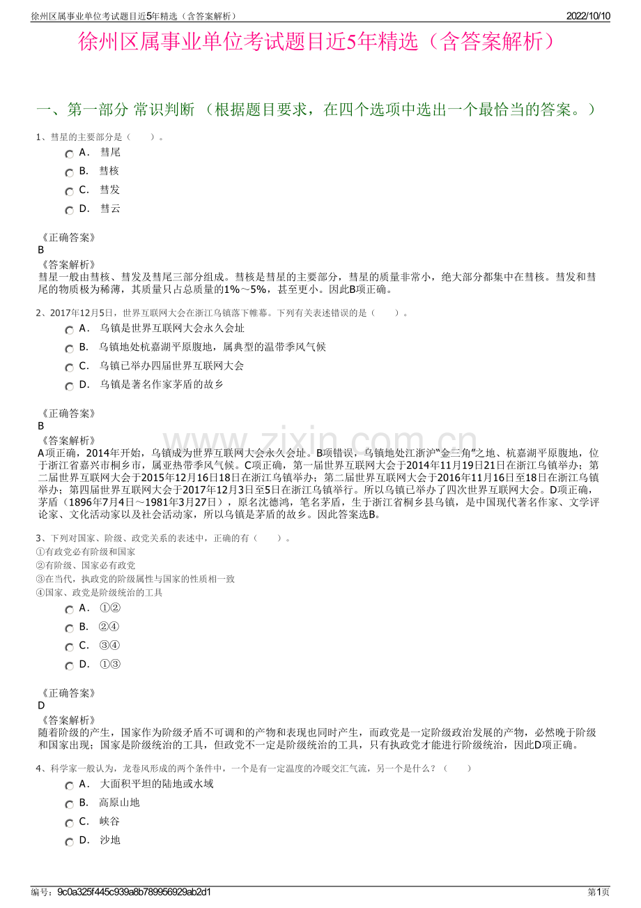 徐州区属事业单位考试题目近5年精选（含答案解析）.pdf_第1页