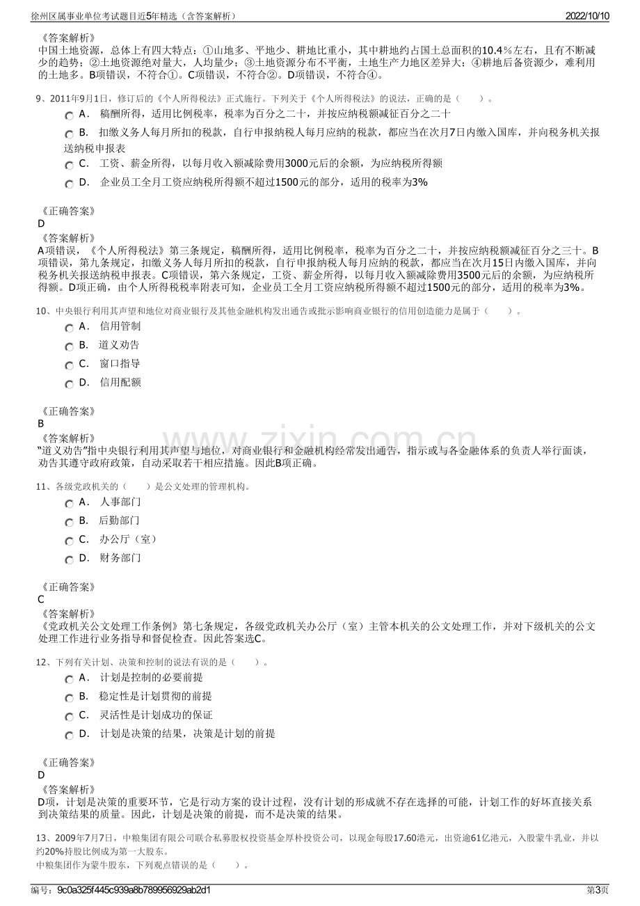 徐州区属事业单位考试题目近5年精选（含答案解析）.pdf_第3页