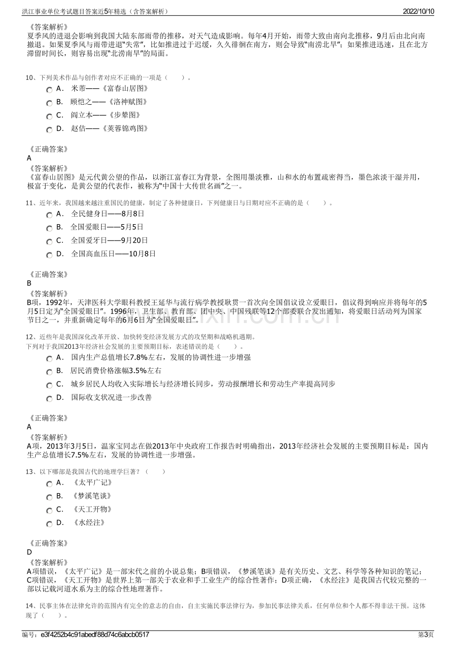 洪江事业单位考试题目答案近5年精选（含答案解析）.pdf_第3页