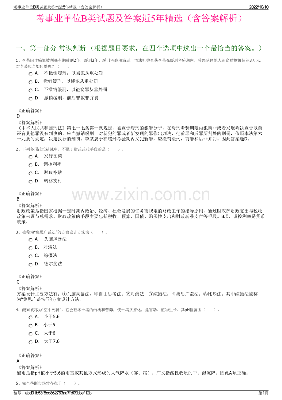 考事业单位B类试题及答案近5年精选（含答案解析）.pdf_第1页