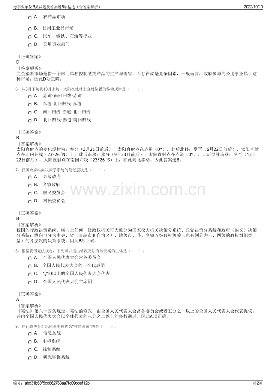 考事业单位B类试题及答案近5年精选（含答案解析）.pdf_第2页