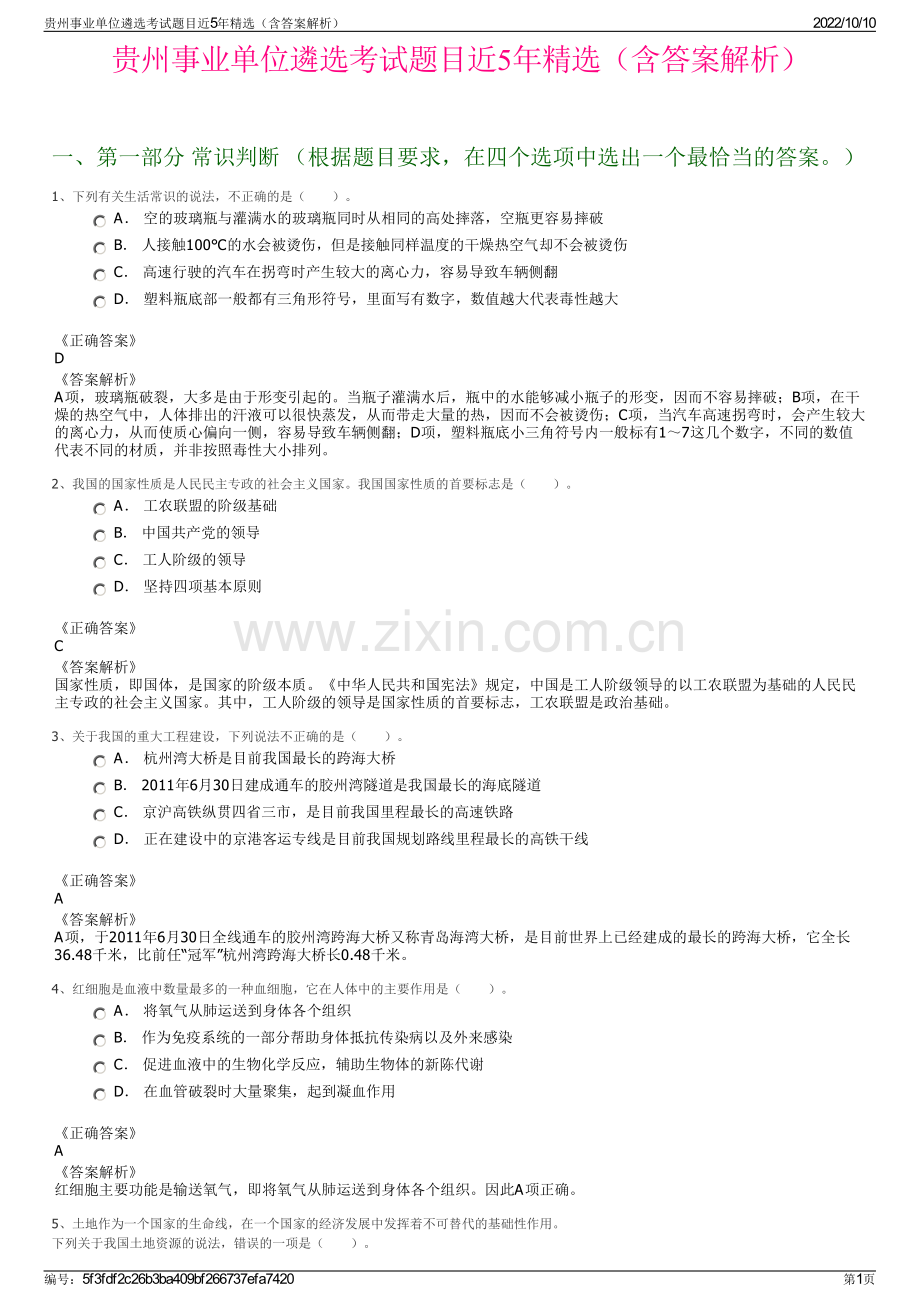 贵州事业单位遴选考试题目近5年精选（含答案解析）.pdf_第1页