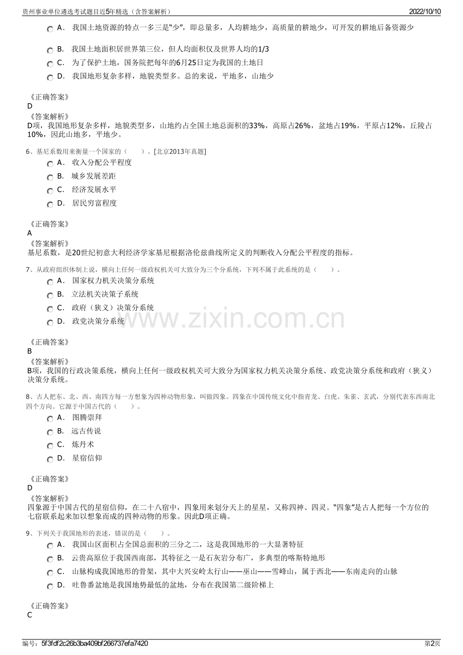 贵州事业单位遴选考试题目近5年精选（含答案解析）.pdf_第2页