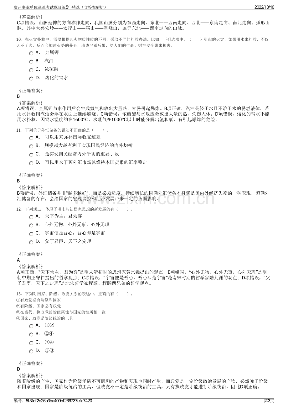 贵州事业单位遴选考试题目近5年精选（含答案解析）.pdf_第3页