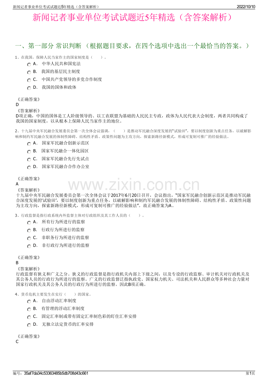 新闻记者事业单位考试试题近5年精选（含答案解析）.pdf_第1页