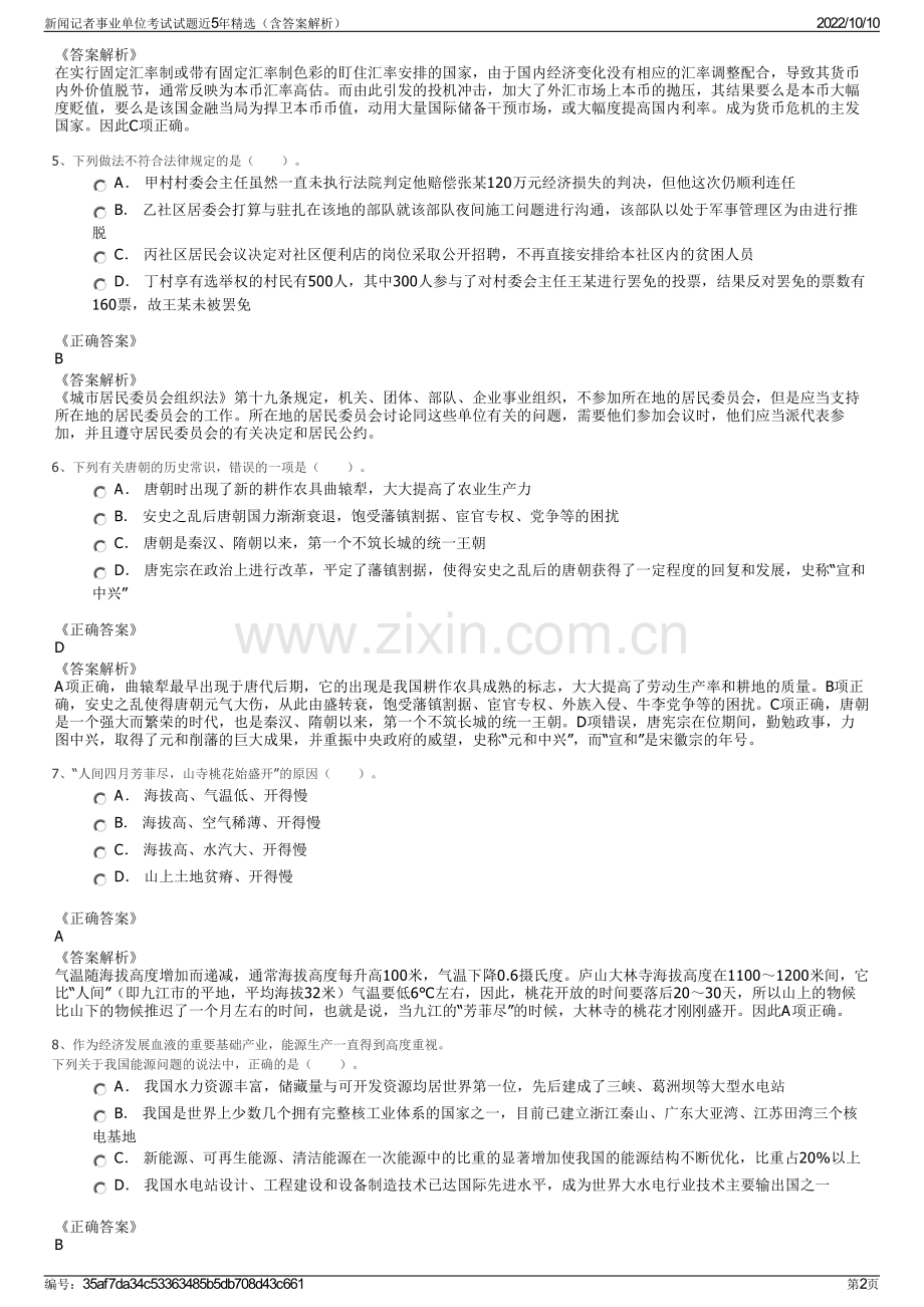 新闻记者事业单位考试试题近5年精选（含答案解析）.pdf_第2页