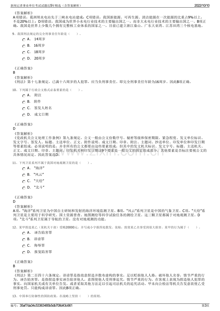 新闻记者事业单位考试试题近5年精选（含答案解析）.pdf_第3页