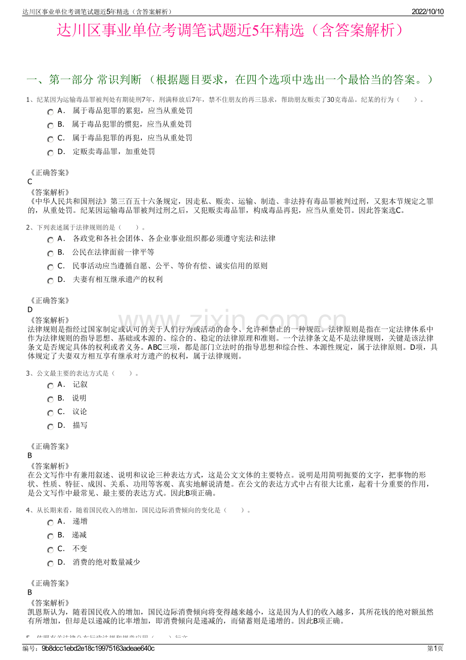 达川区事业单位考调笔试题近5年精选（含答案解析）.pdf_第1页