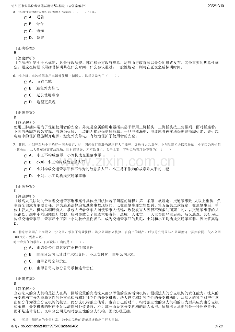 达川区事业单位考调笔试题近5年精选（含答案解析）.pdf_第2页