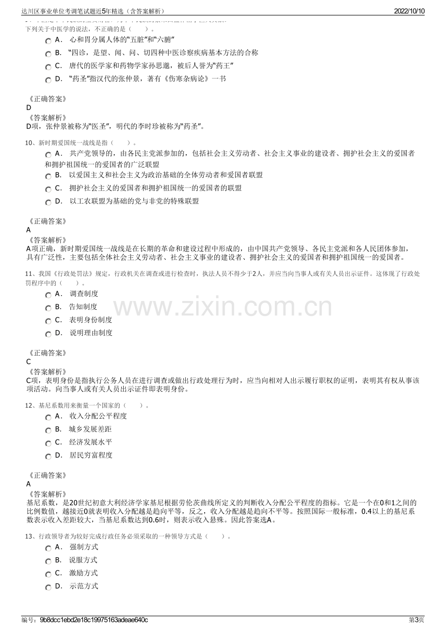 达川区事业单位考调笔试题近5年精选（含答案解析）.pdf_第3页