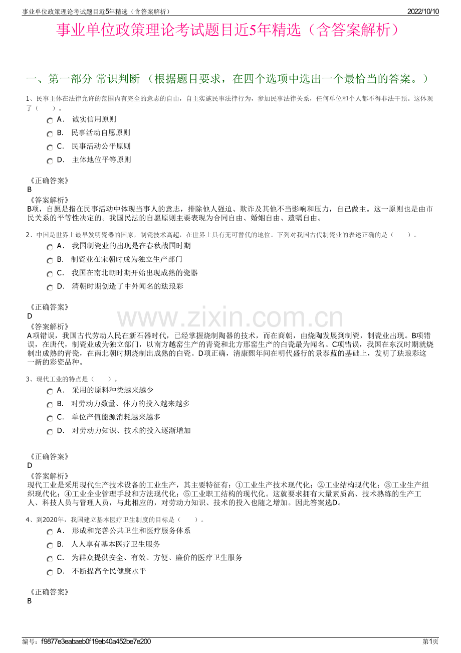 事业单位政策理论考试题目近5年精选（含答案解析）.pdf_第1页