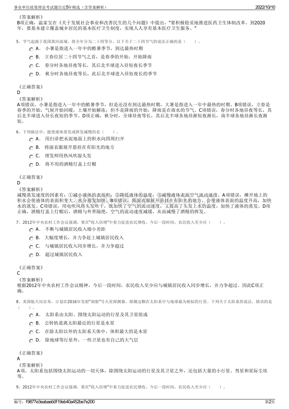 事业单位政策理论考试题目近5年精选（含答案解析）.pdf_第2页