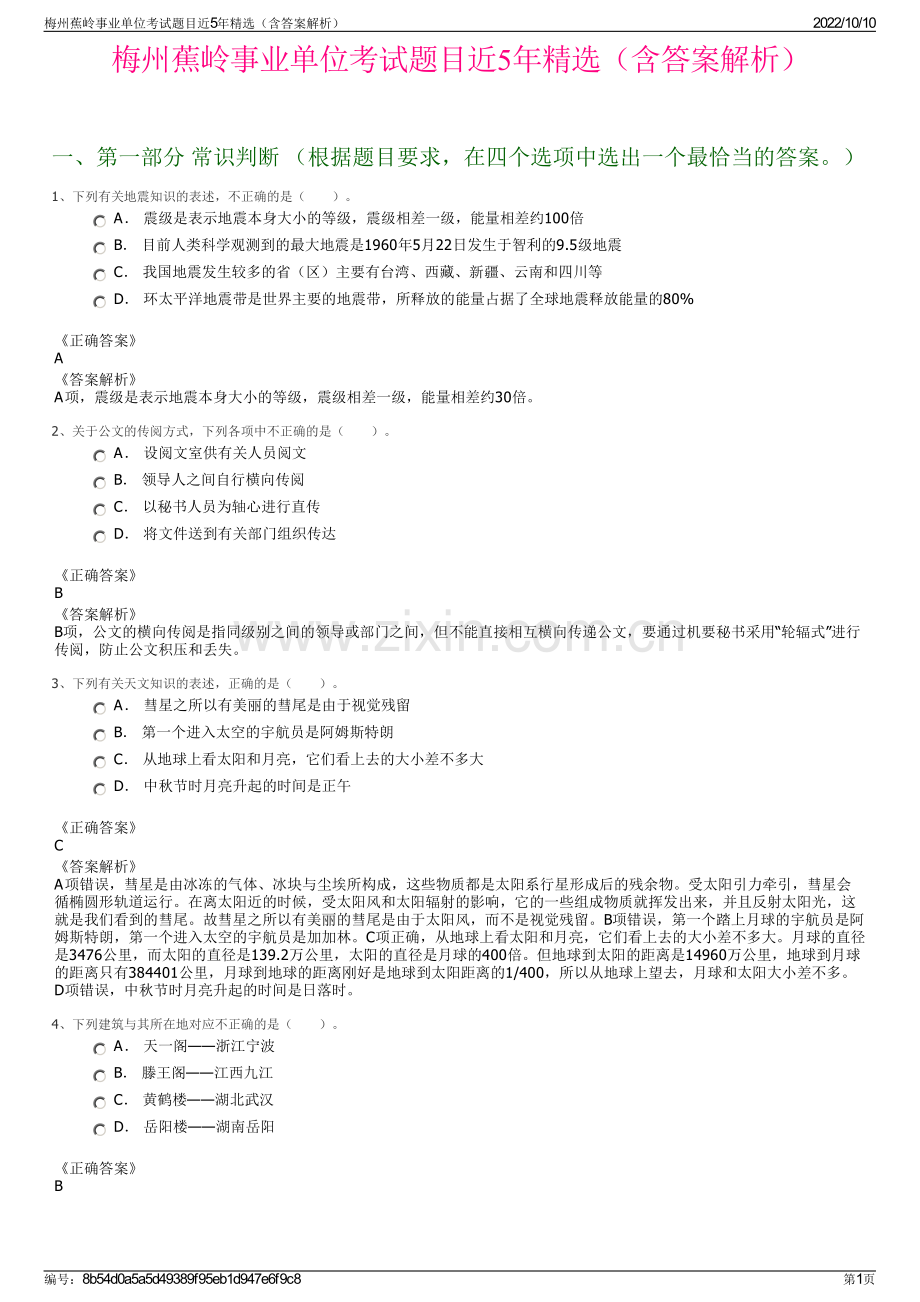 梅州蕉岭事业单位考试题目近5年精选（含答案解析）.pdf_第1页