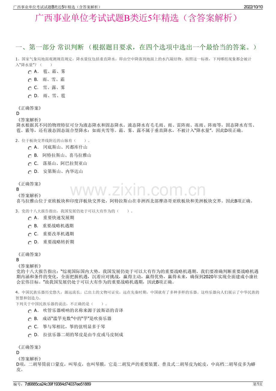 广西事业单位考试试题B类近5年精选（含答案解析）.pdf_第1页