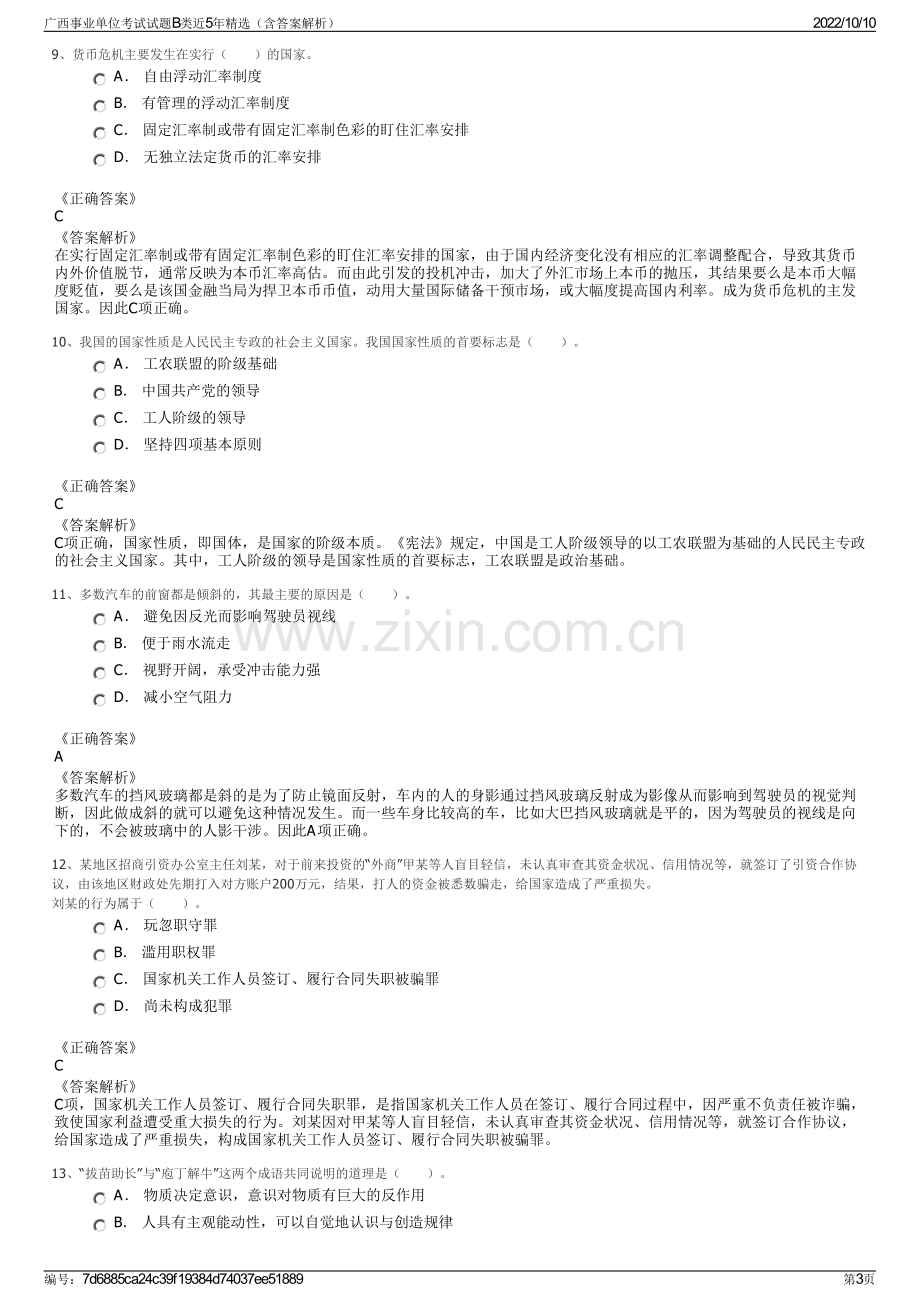 广西事业单位考试试题B类近5年精选（含答案解析）.pdf_第3页