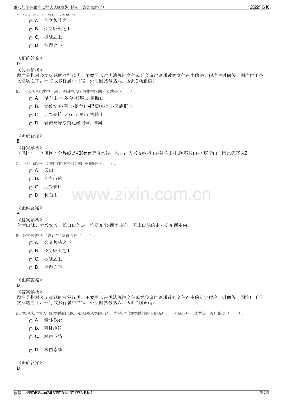 雅安往年事业单位考试试题近5年精选（含答案解析）.pdf_第2页