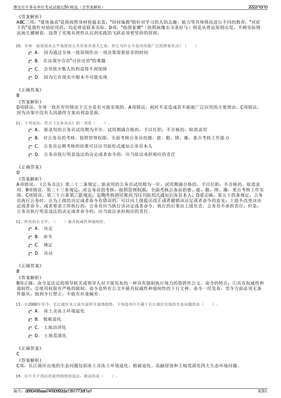 雅安往年事业单位考试试题近5年精选（含答案解析）.pdf_第3页