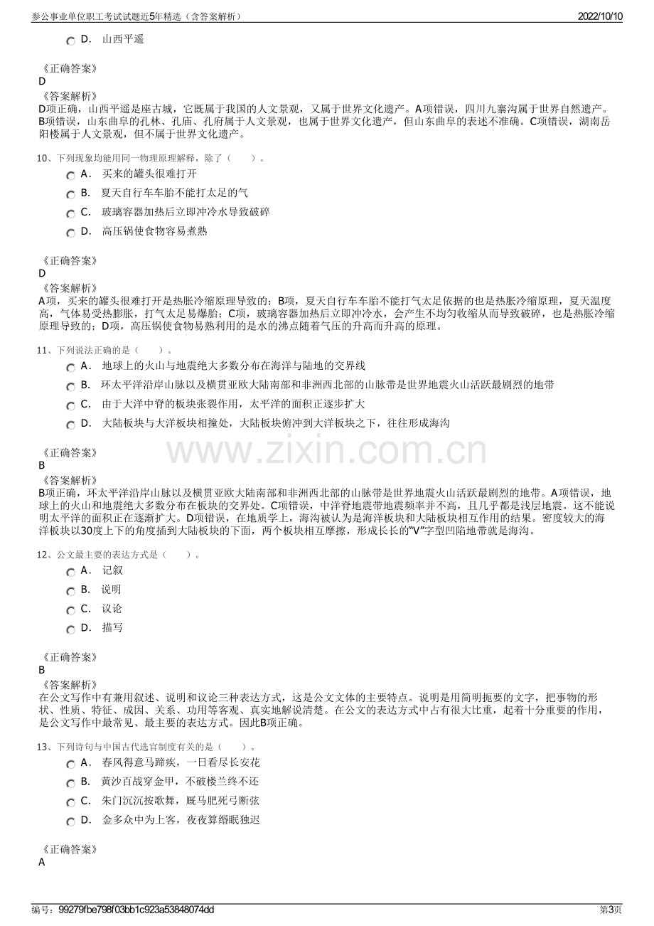 参公事业单位职工考试试题近5年精选（含答案解析）.pdf_第3页