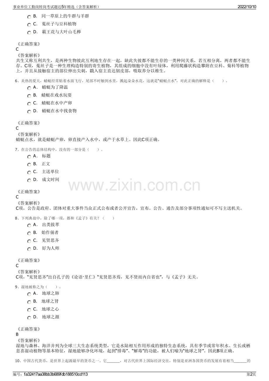 事业单位工勤岗转岗考试题近5年精选（含答案解析）.pdf_第2页