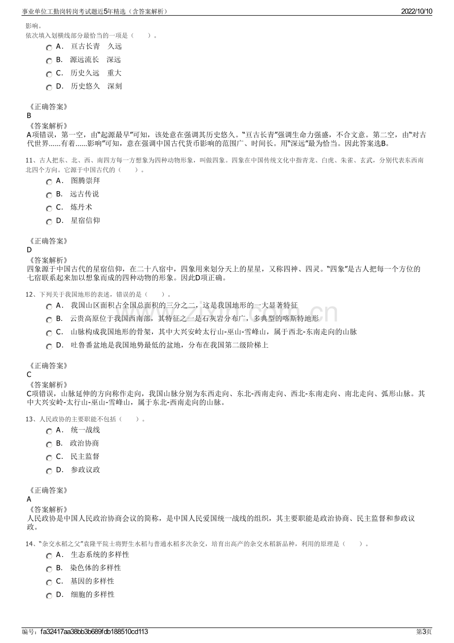 事业单位工勤岗转岗考试题近5年精选（含答案解析）.pdf_第3页