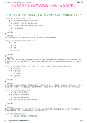 河南省直属事业单位笔试题近5年精选（含答案解析）.pdf