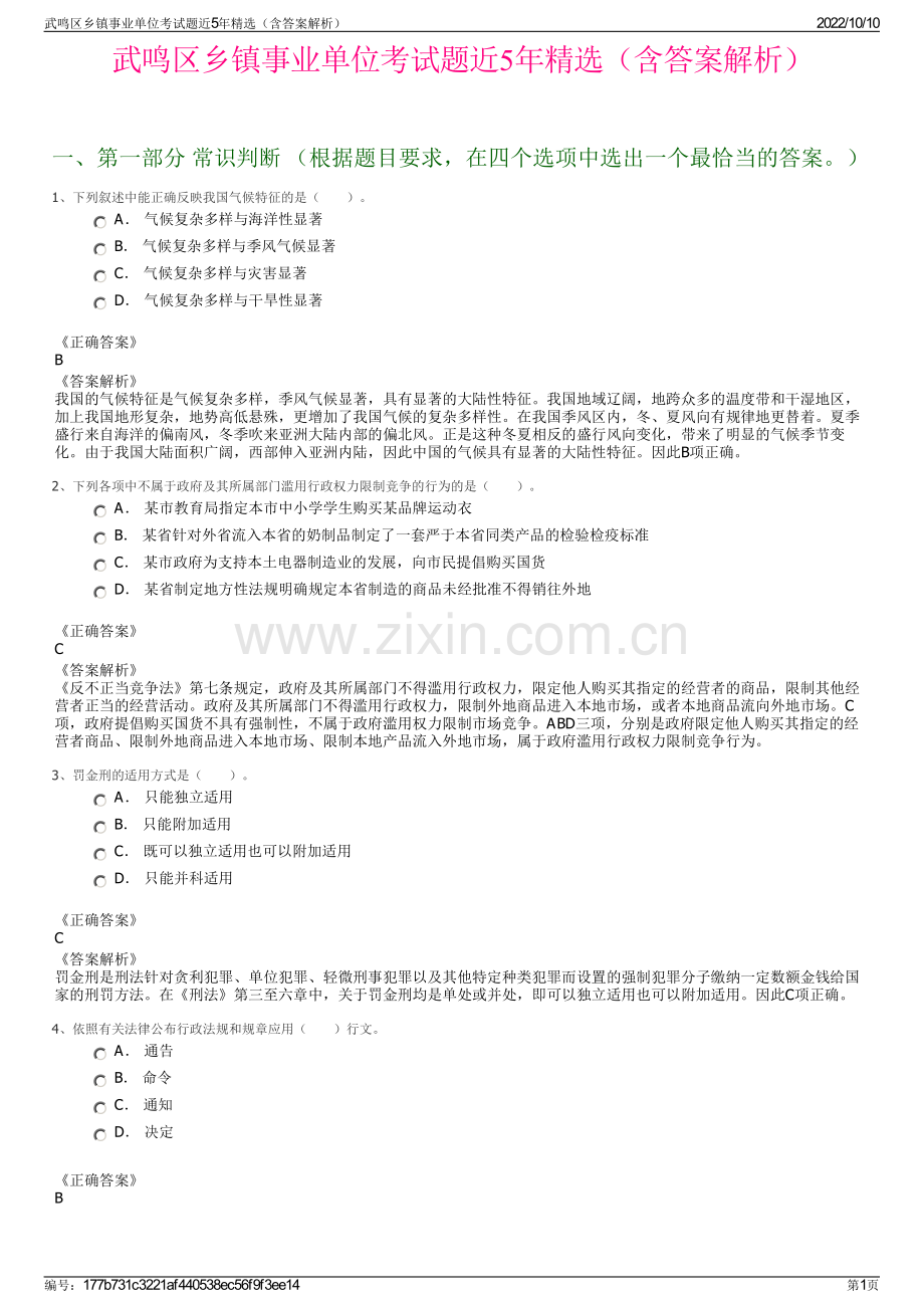 武鸣区乡镇事业单位考试题近5年精选（含答案解析）.pdf_第1页