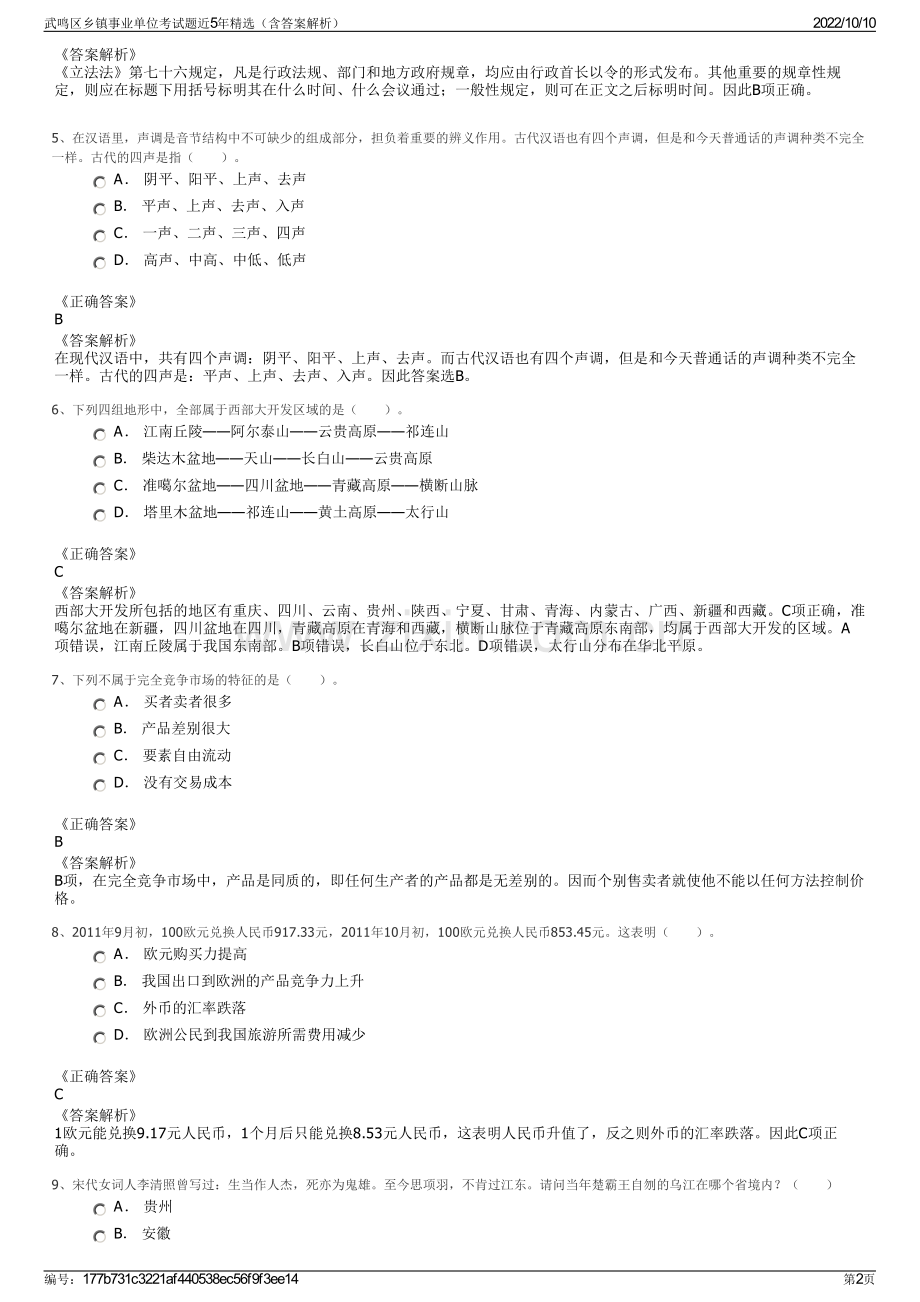 武鸣区乡镇事业单位考试题近5年精选（含答案解析）.pdf_第2页