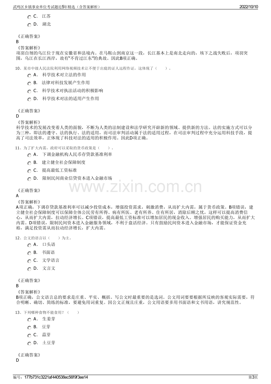 武鸣区乡镇事业单位考试题近5年精选（含答案解析）.pdf_第3页